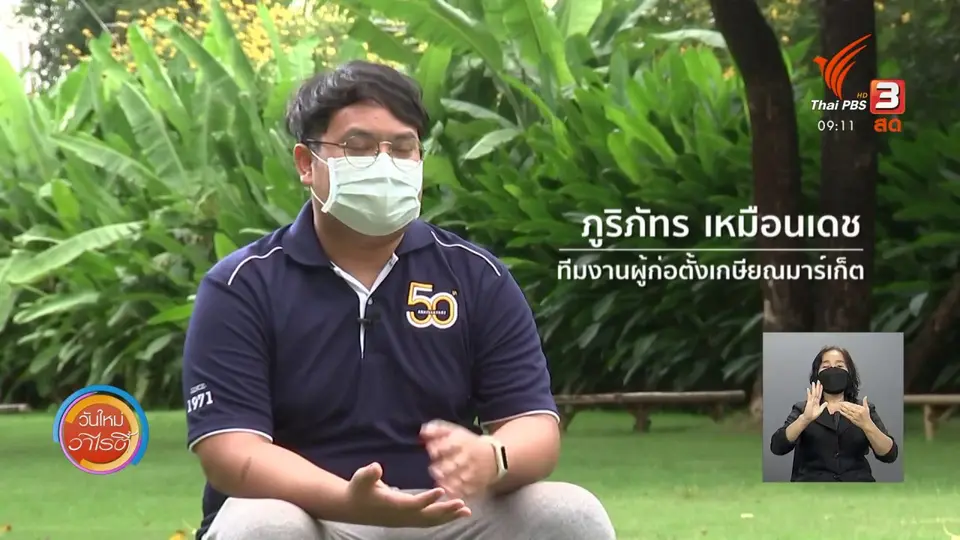 ​ประเด็นสังคม : สร้างมุมมองใหม่ ขับเคลื่อนสังคมสูงวัยอย่างเข้มแข็ง