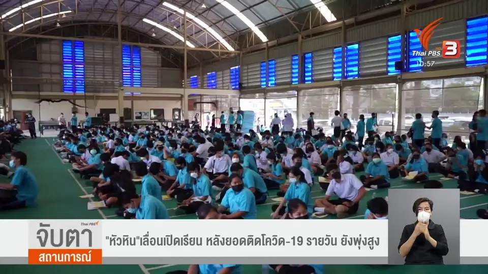 ​"หัวหิน" เลื่อนเปิดเรียน หลังยอดติดโควิด-19 รายวัน ยังพุ่งสูง