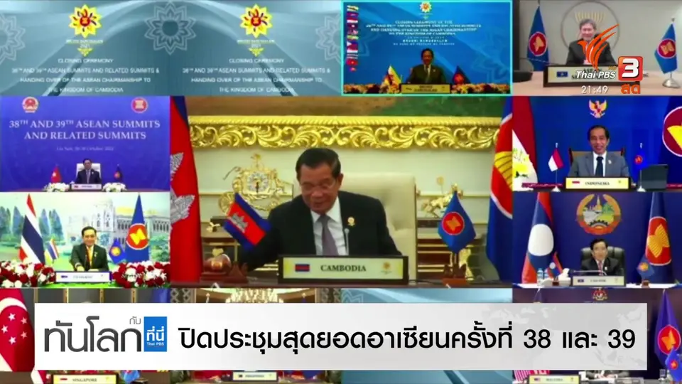 ปิดฉากประชุมอาเซียน "บรูไน" ส่งไม้ต่อ "กัมพูชา"