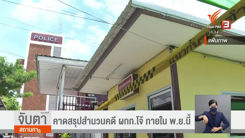 ​คาดสรุปสำนวนคดี ผกก.โจ้ ภายใน พ.ย.นี้