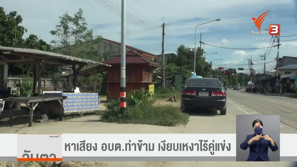 ​หาเสียง อบต.ท่าข้าม เงียบเหงาไร้คู่แข่ง