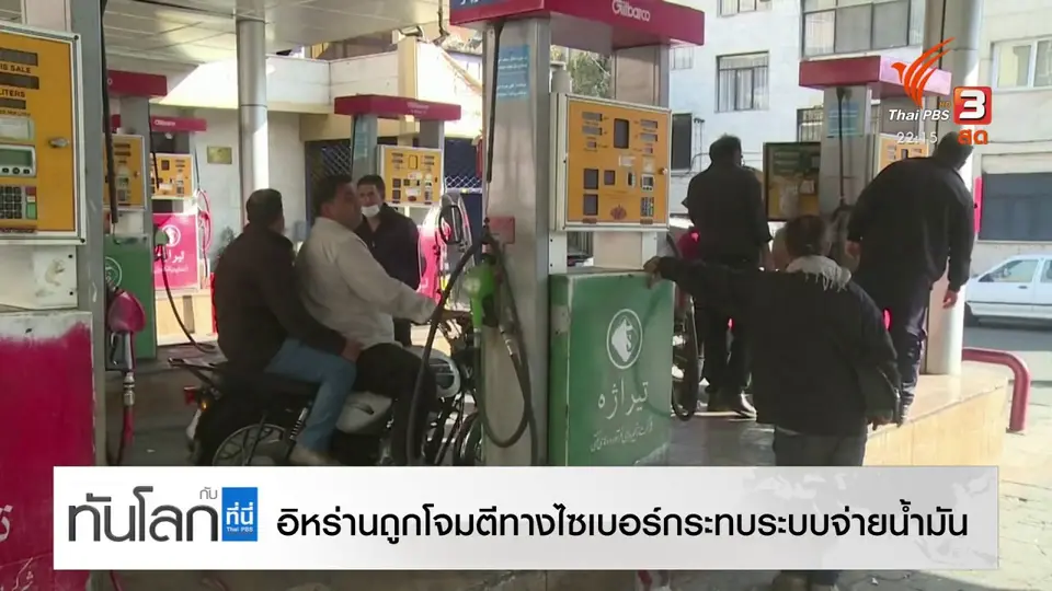อิหร่านถูกโจมตีทางไซเบอร์ กระทบระบบจ่ายน้ำมัน