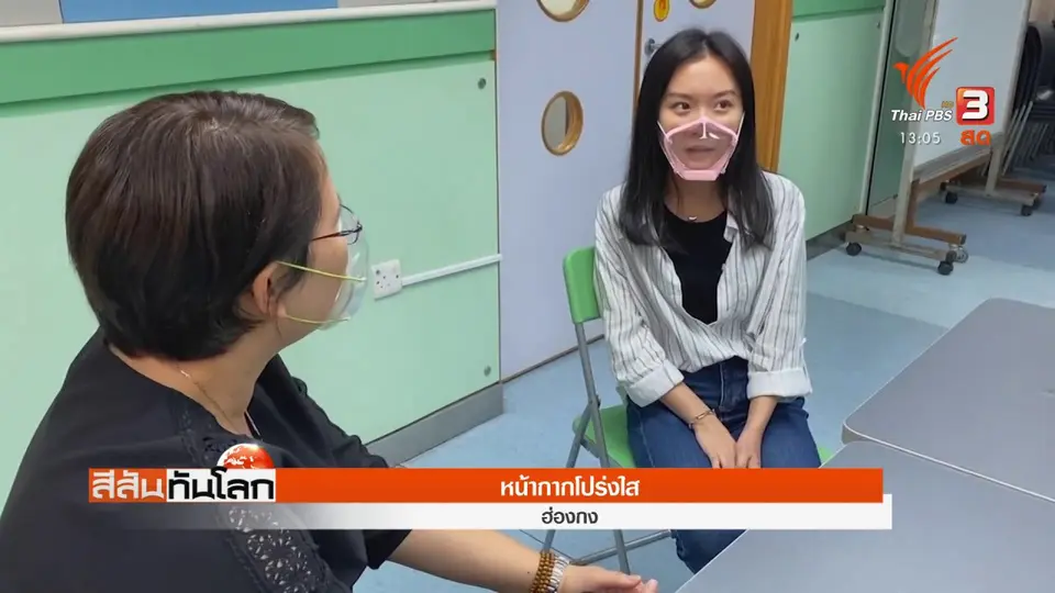 ​หน้ากากโปร่งใส
