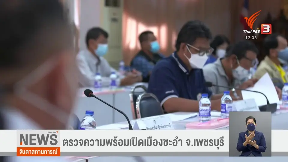 ​จับสัญญาณเศรษฐกิจ : ตรวจความพร้อมเปิดเมืองชะอำ จ.เพชรบุรี