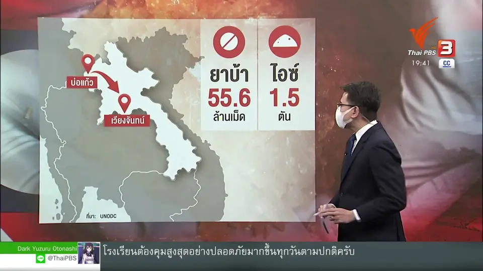 วิเคราะห์สถานการณ์ต่างประเทศ : ลาวยึดยาเสพติดล็อตใหญ่ที่สุดในเอเชีย