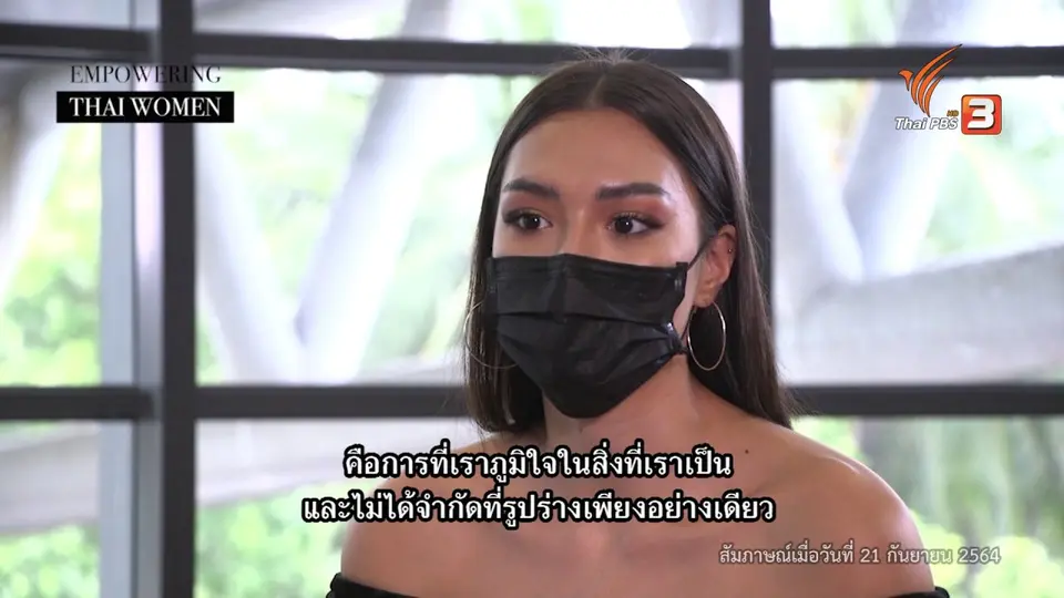 Thai PBS World แนวคิดมิสยูนิเวิร์ส ไทยแลนด์ 2021 กับความภูมิใจในรูปร่างตัวเอง