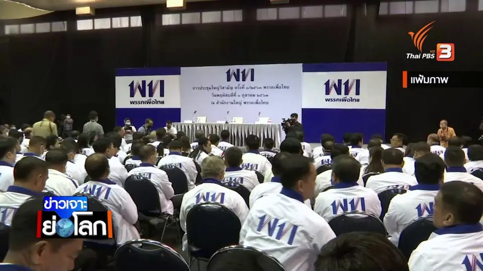 เพื่อไทย-พลังประชารัฐ จัดทัพ สู้ศึกเลือกตั้ง