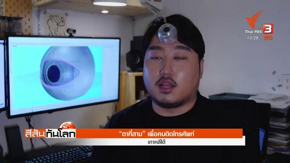 ​"ตาที่สาม" เพื่อคนติดโทรศัพท์