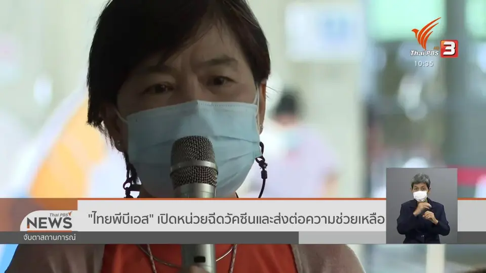 ​"ไทยพีบีเอส" เปิดหน่วยฉีดวัคซีนและส่งต่อความช่วยเหลือ