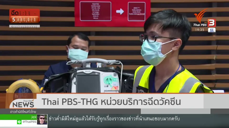 Thai PBS - THG หน่วยบริการฉีดวัคซีน