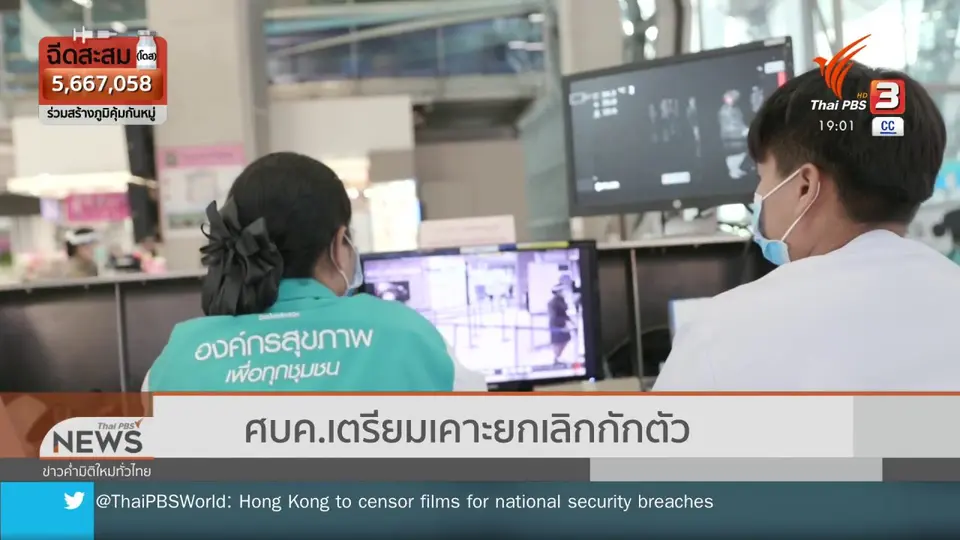 ศบค.เตรียมเคาะยกเลิกกักตัว