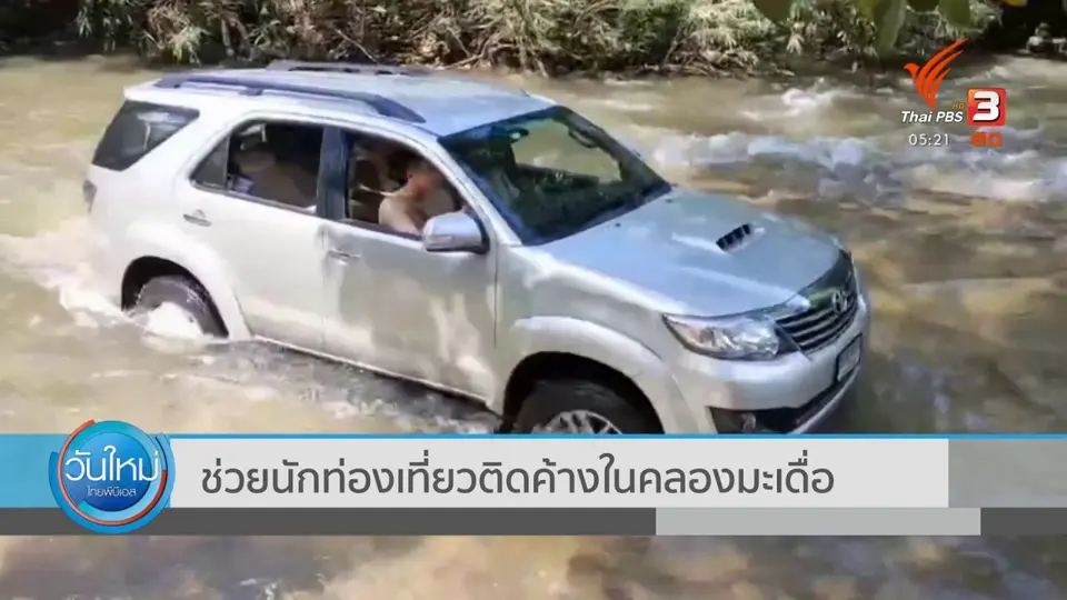 ช่วยนักท่องเที่ยวติดค้างในคลองมะเดื่อ
