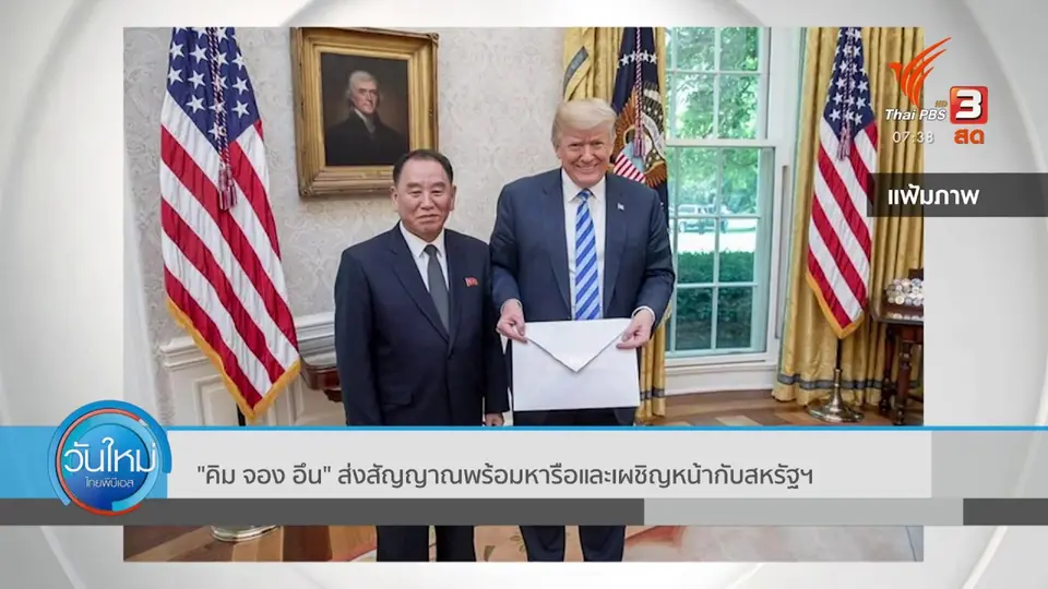 ทันโลกกับ Thai PBS World : "คิม จอง อึน" ส่งสัญญาณพร้อมหารือและเผชิญหน้ากับสหรัฐฯ