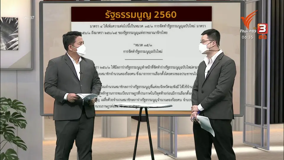 มุม(การ)เมือง : สภา ปัดบรรจุร่างแก้ ม.256 ชี้ขัดคำวินิฉัย ศาล รธน.