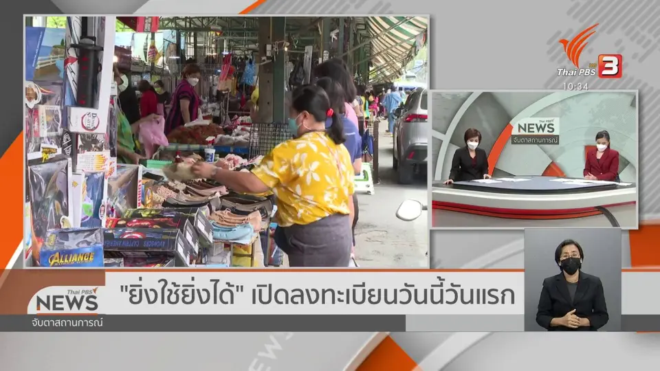 "ยิ่งใช้ยิ่งได้" เปิดลงทะเบียนวันนี้ (21 มิ.ย. 64) วันแรก