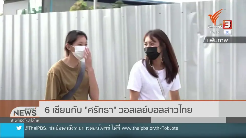 ​6 เซียนกับ "ศรัทธา" วอลเลย์บอลสาวไทย