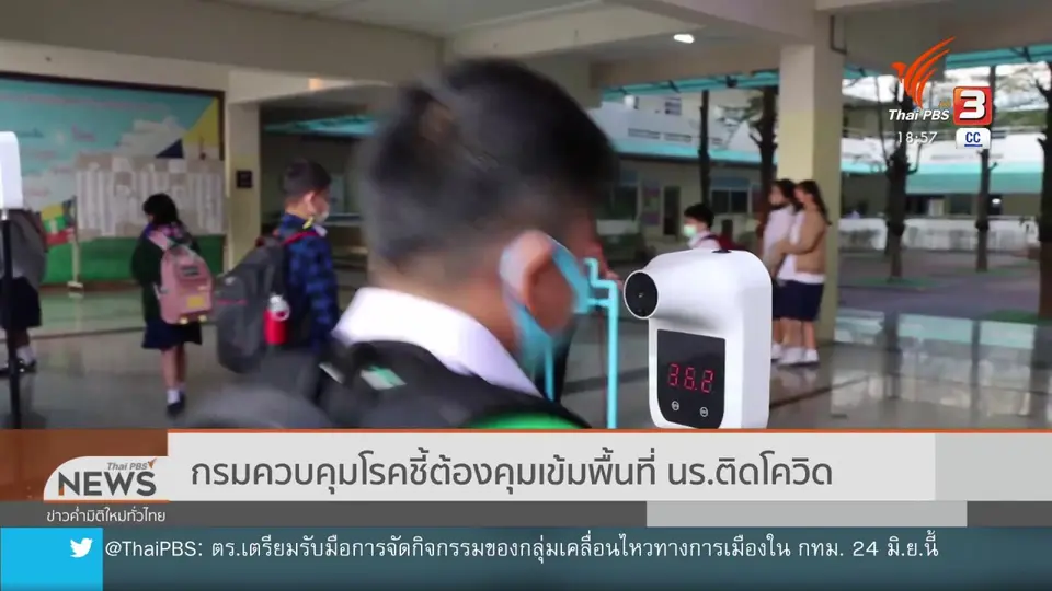 ​กรมควบคุมโรคชี้ต้องคุมเข้มพื้นที่ นร.ติดโควิด