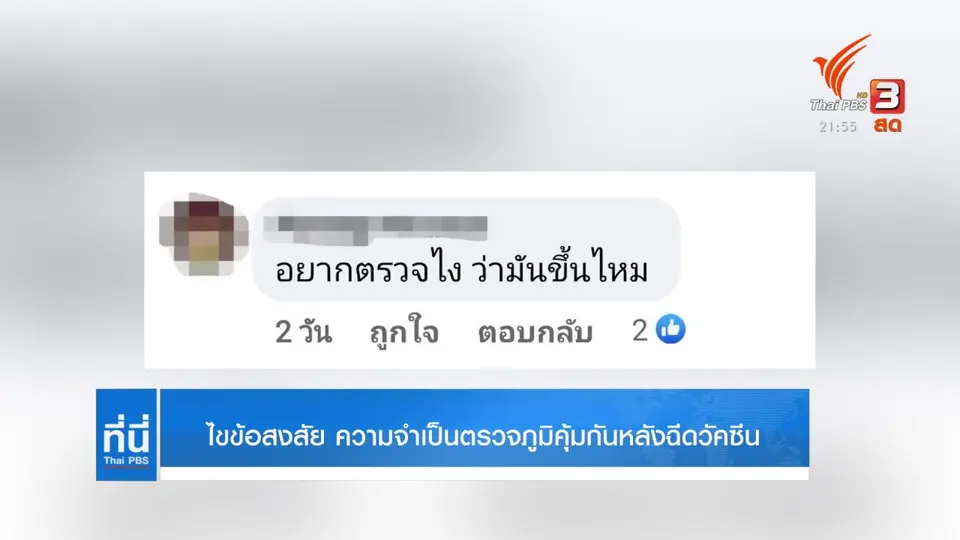ไขข้อสงสัย ความจำเป็นตรวจภูมิคุ้มกันหลังฉีดวัคซีน