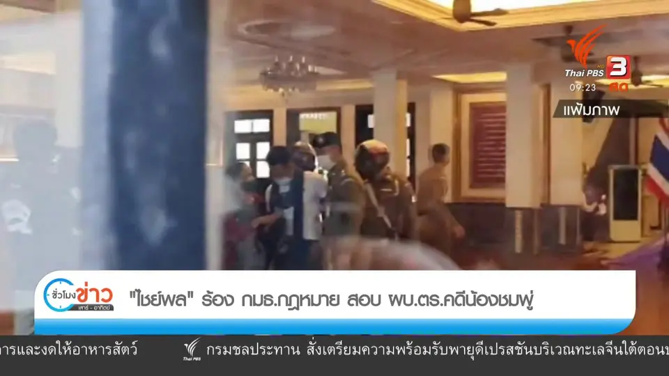 แตกประเด็นข่าว : "ลุงพล" กับการสู้คดีนอกสำนวน