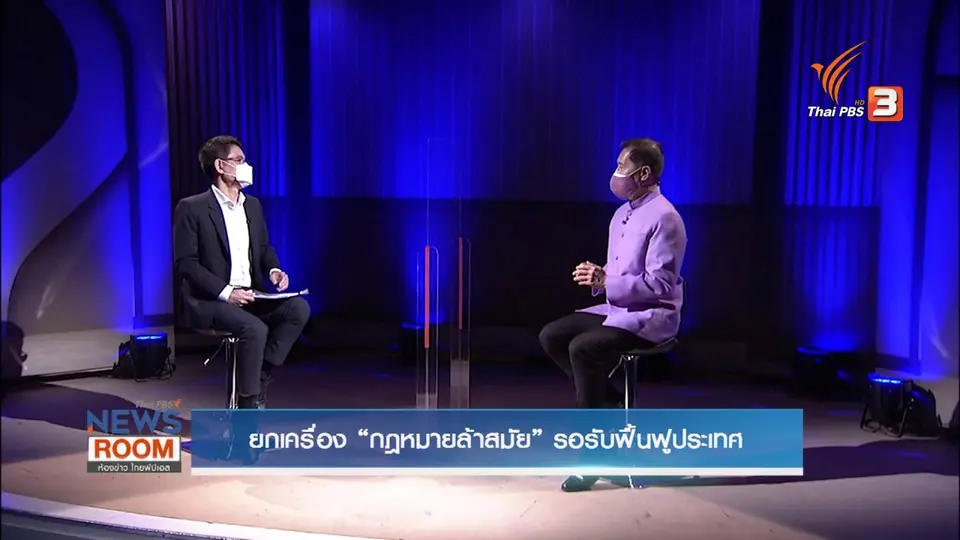 ยกเครื่อง “กฎหมายล้าสมัย” รอรับฟื้นฟูประเทศ