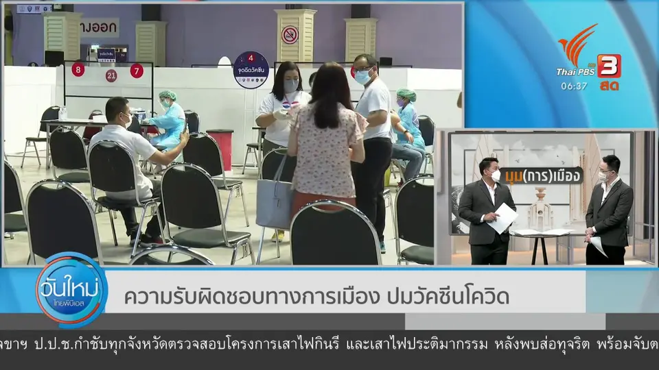 มุม(การ)เมือง : ความรับผิดชอบทางการเมือง ปมวัคซีนโควิด