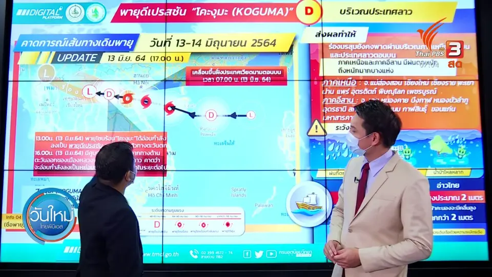 2 องศา ทำมาหากิน ดิน ฟ้า อากาศ : เตือนรับมือพายุโซนร้อนกระทบภาคอีสาน-เหนือ
