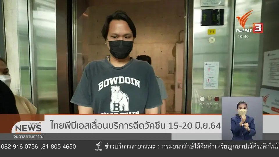 ​ไทยพีบีเอสเลื่อนบริการฉีดวัคซีน 15-20 มิ.ย. 64