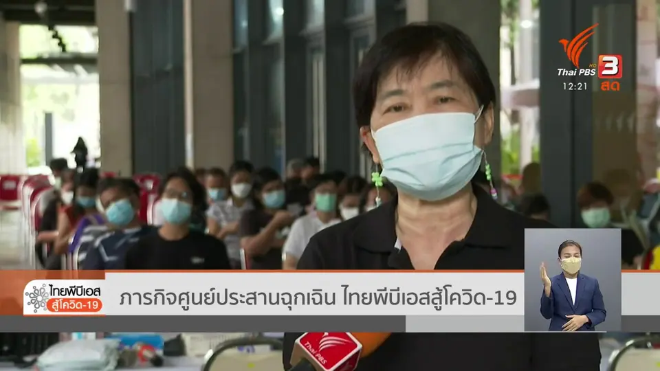 ​ภารกิจศูนย์ประสานฉุกเฉิน ไทยพีบีเอสสู้โควิด-19