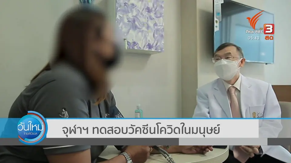 จุฬาฯ ทดสอบวัคซีนโควิดในมนุษย์