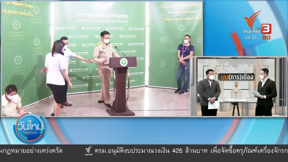 มุม(การ)เมือง : ภาครัฐยืนยันส่งวัคซีนตามแผน ไร้ปัญหาระหว่างหน่วยงาน