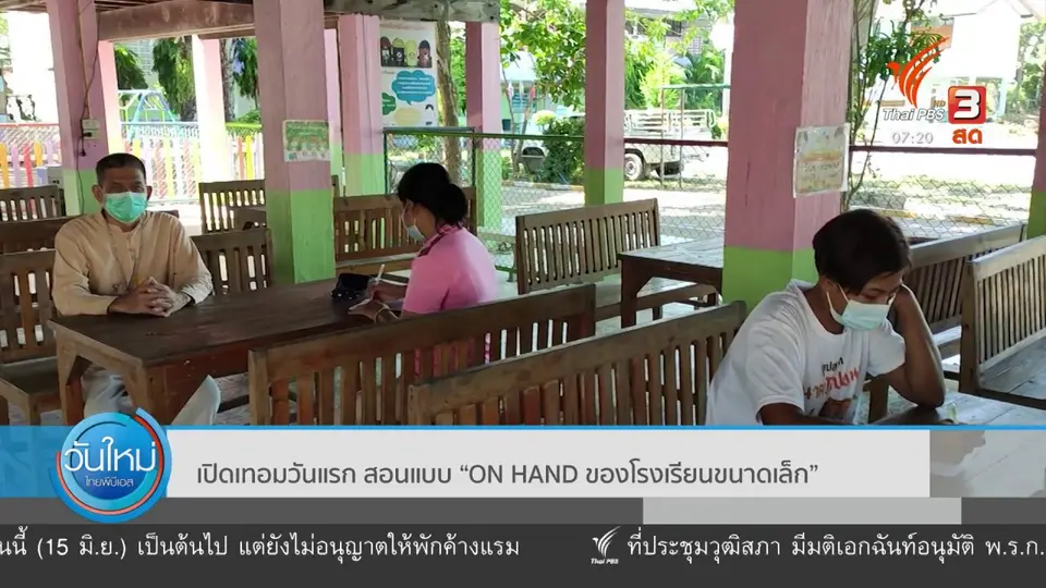 C-Site Focus พิกัดข่าว : เปิดเทอมวันแรก สอนแบบ "ON HAND ของโรงเรียนขนาดเล็ก"