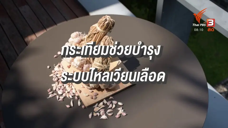 ชัวร์หรือมั่ว : สูตรสมุนไพรสามเกลอป้องกันโควิด-19
