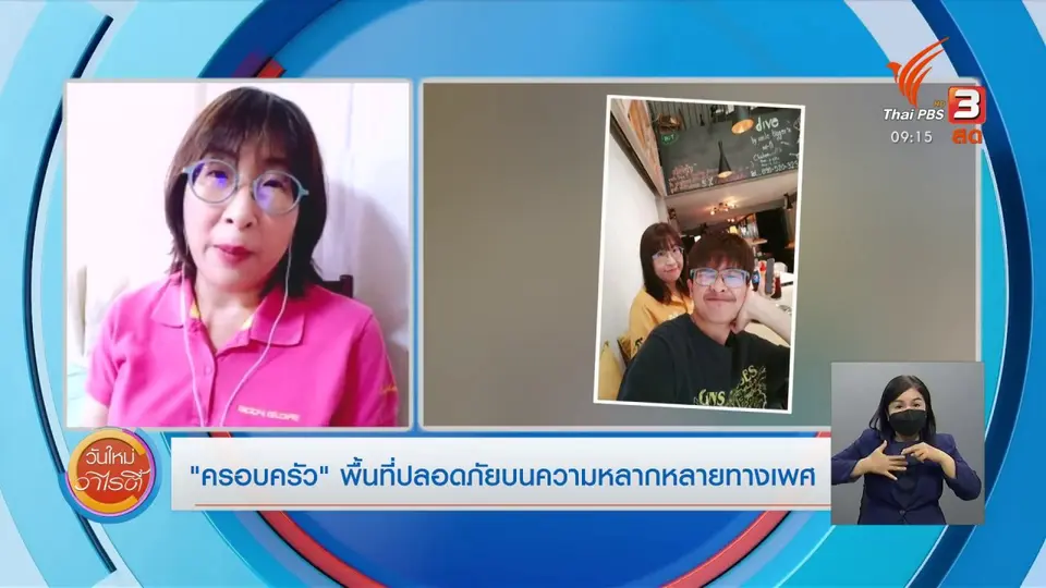 ประเด็นสังคม : ครอบครัว พื้นที่ปลอดภัยบนความหลากหลายทางเพศ