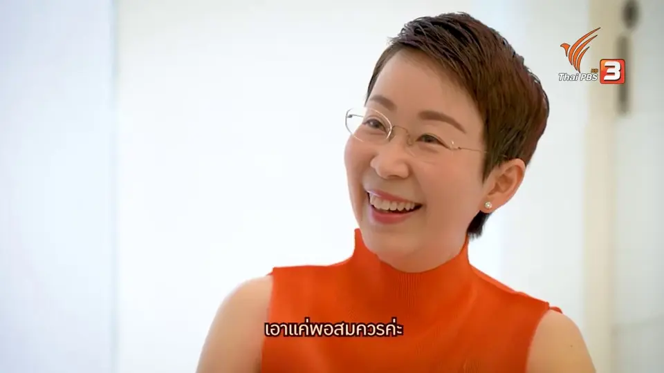 ดอกผลของความยั่งยืน : คลินิกความงามแบบพอเพียง ความสุขที่ไม่ต้องจ่ายแพง