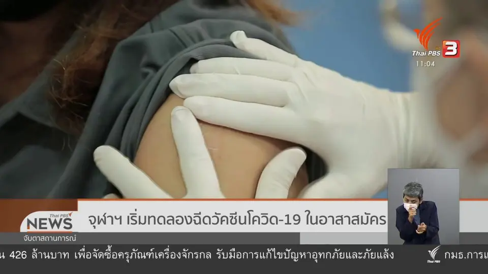 ​จุฬาฯ เริ่มทดลองฉีดวัคซีนโควิด-19 ในอาสาสมัคร