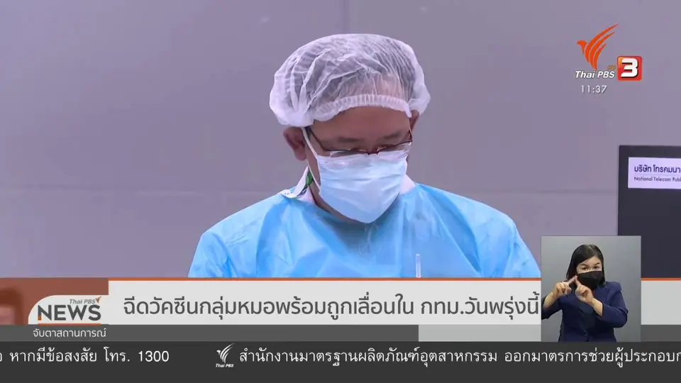 ​ฉีดวัคซีนกลุ่มหมอพร้อมถูกเลื่อนใน กทม. วันพรุ่งนี้