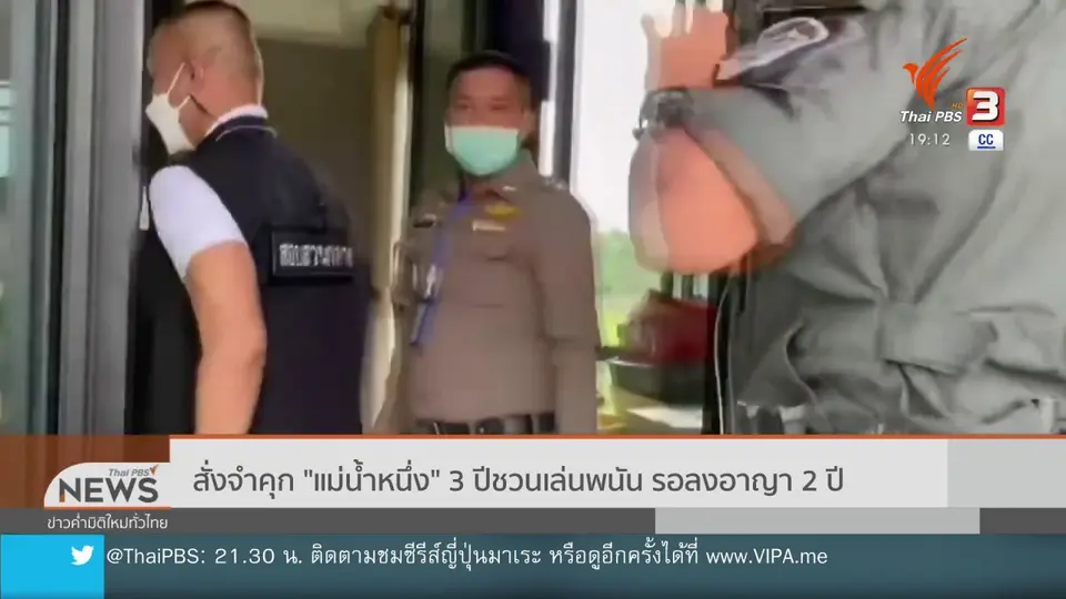 สั่งจำคุก "แม่น้ำหนึ่ง" 3 ปีชวนเล่นพนัน รอลงอาญา 2 ปี