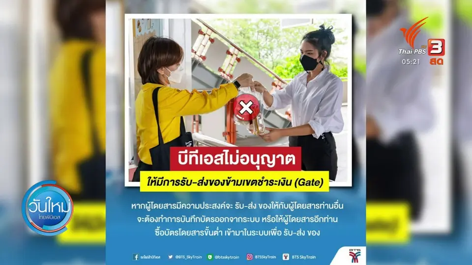 บีทีเอสไม่อนุญาตให้รับส่งของข้ามเขตชำระเงิน