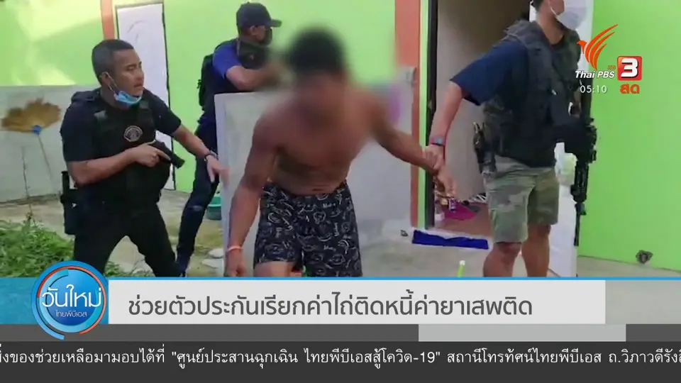 ช่วยตัวประกันเรียกค่าไถ่ติดหนี้ค่ายาเสพติด