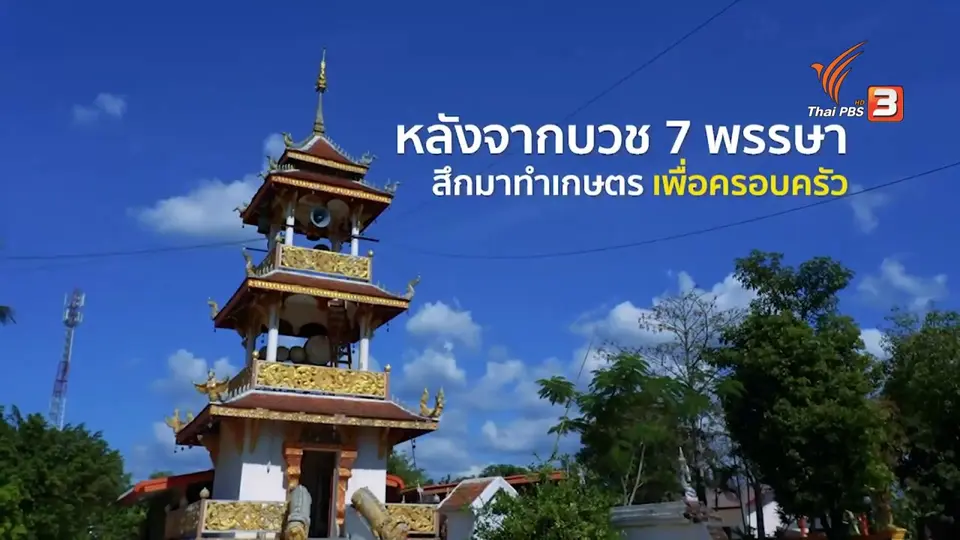 ดอกผลของความยั่งยืน : นักธรรมสู่นักทำ ทดแทนคุณพ่อแม่