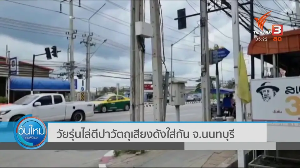 วัยรุ่นไล่ตีปาวัตถุเสียงดังใส่กัน จ.นนทบุรี