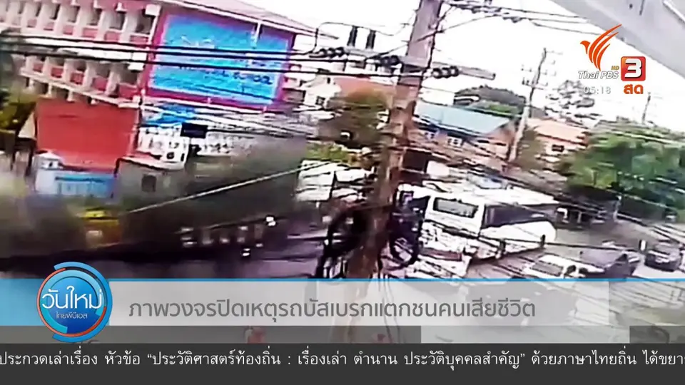 รถบัสเบรกแตกชนคนเสียชีวิต