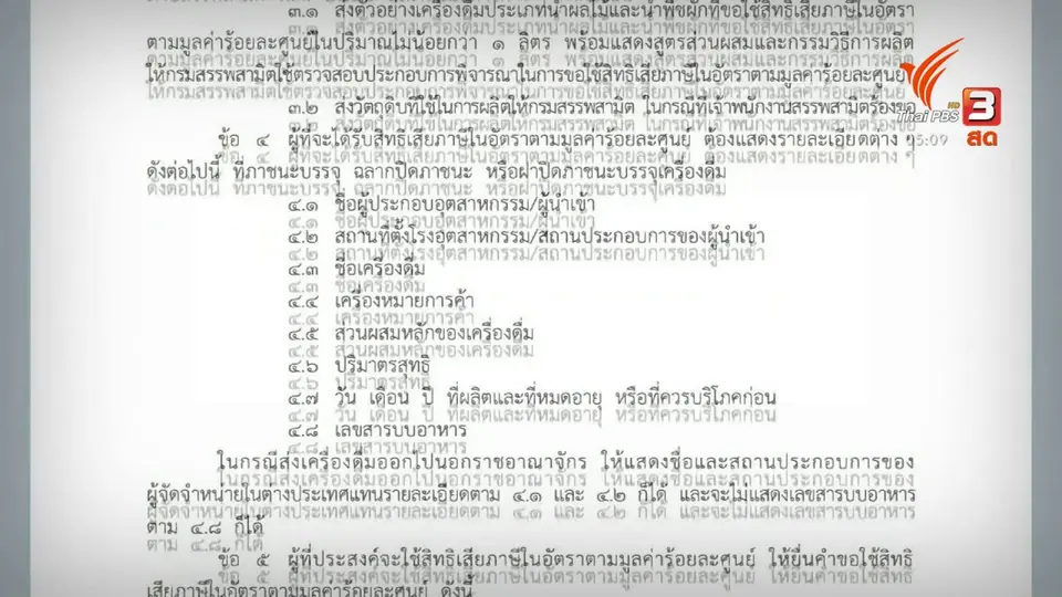 สรรพสามิตชี้แจงล่อซื้อน้ำส้ม 500 ขวด