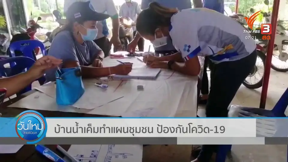 C-Site Focus พิกัดข่าว : บ้านน้ำเค็มทำแผนชุมชน ป้องกันโควิด-19