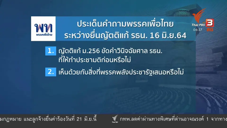 มุม(การ)เมือง : ยื่นแก้ รธน. ยังเห็นต่าง “สูตรเลือกตั้ง - ห้าม ส.ว.เลือกนายก”
