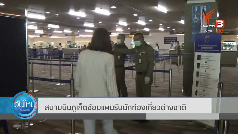สนามบินภูเก็ตซ้อมแผนรับนักท่องเที่ยวต่างชาติ