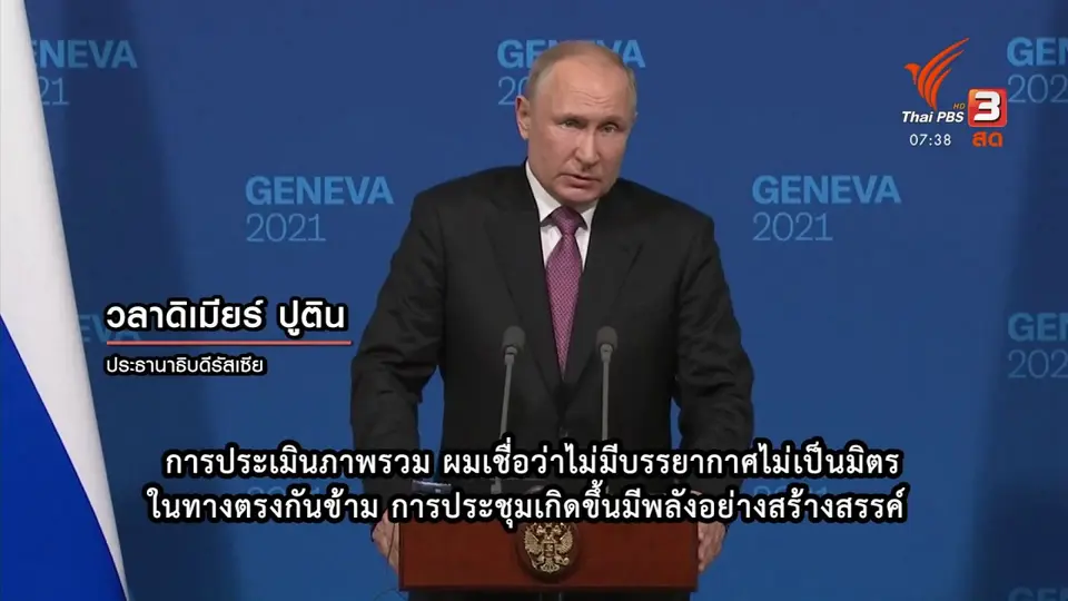 ทันโลกกับ Thai PBS World : ผลประชุมสุดยอดไบเดน - ปูติน