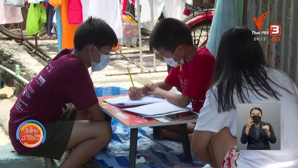 ประเด็นสังคม : “เด็กเปราะบาง” ท่ามกลางโรคระบาด