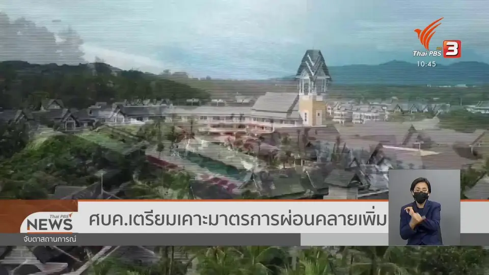 ​ศบค.เตรียมเคาะมาตรการผ่อนคลายเพิ่ม