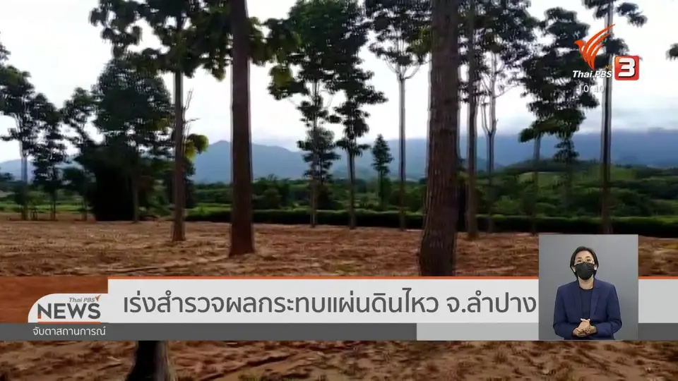​เร่งสำรวจผลกระทบแผ่นดินไหว จ.ลำปาง